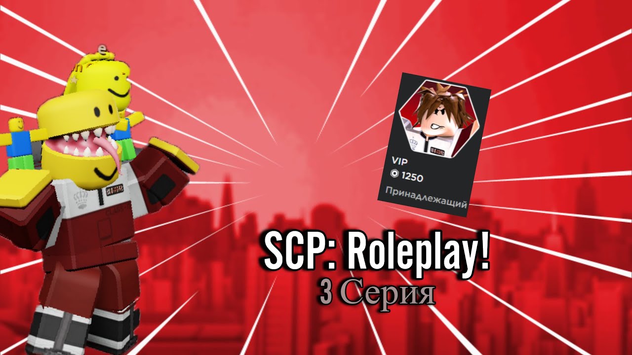 ОБЗОР ПАССОВ В ИГРЕ SCP ROLEPLAY! VIP! 3 СЕРИЯ!