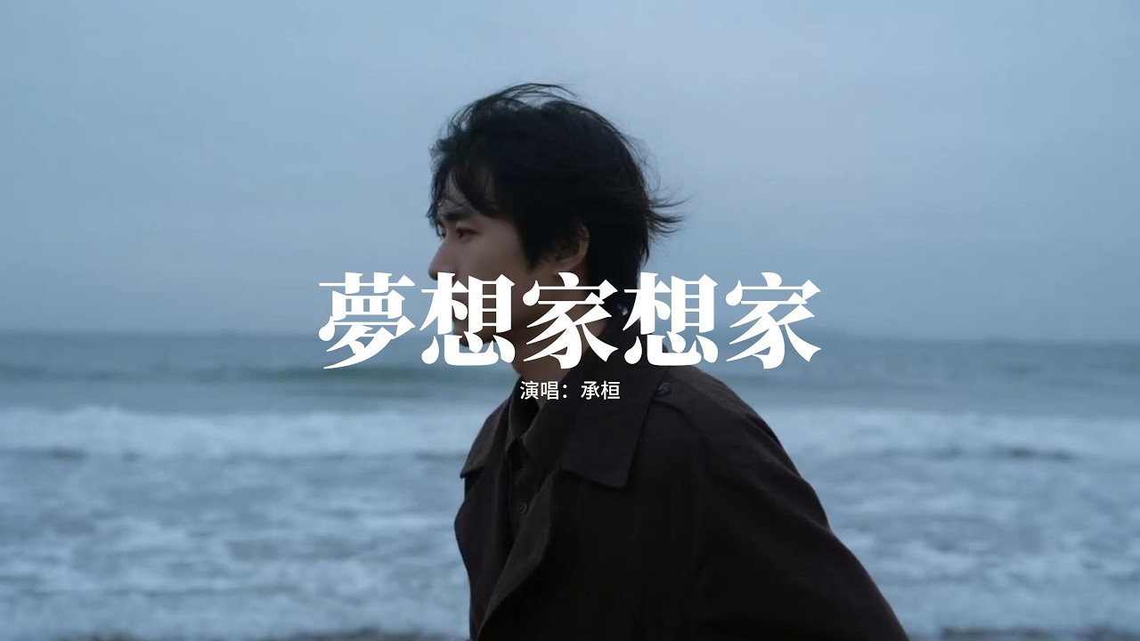 承桓 - 夢想家想家『我也曾是一位夢想家 如今夢沒了只想家，原來啊 我養你這句話 認真說的只有阿媽。』【動態歌詞MV】