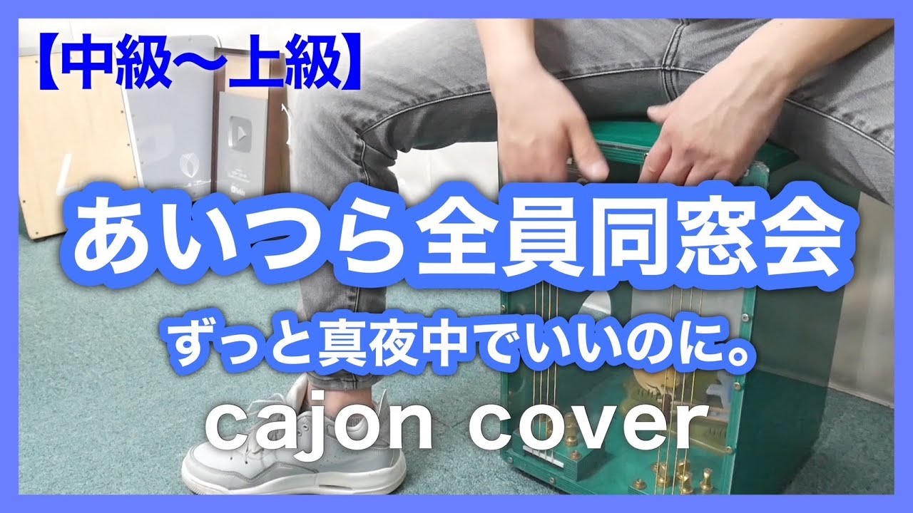 【中級〜上級】あいつら全員同窓会/ずっと真夜中でいいのに。カホンCover