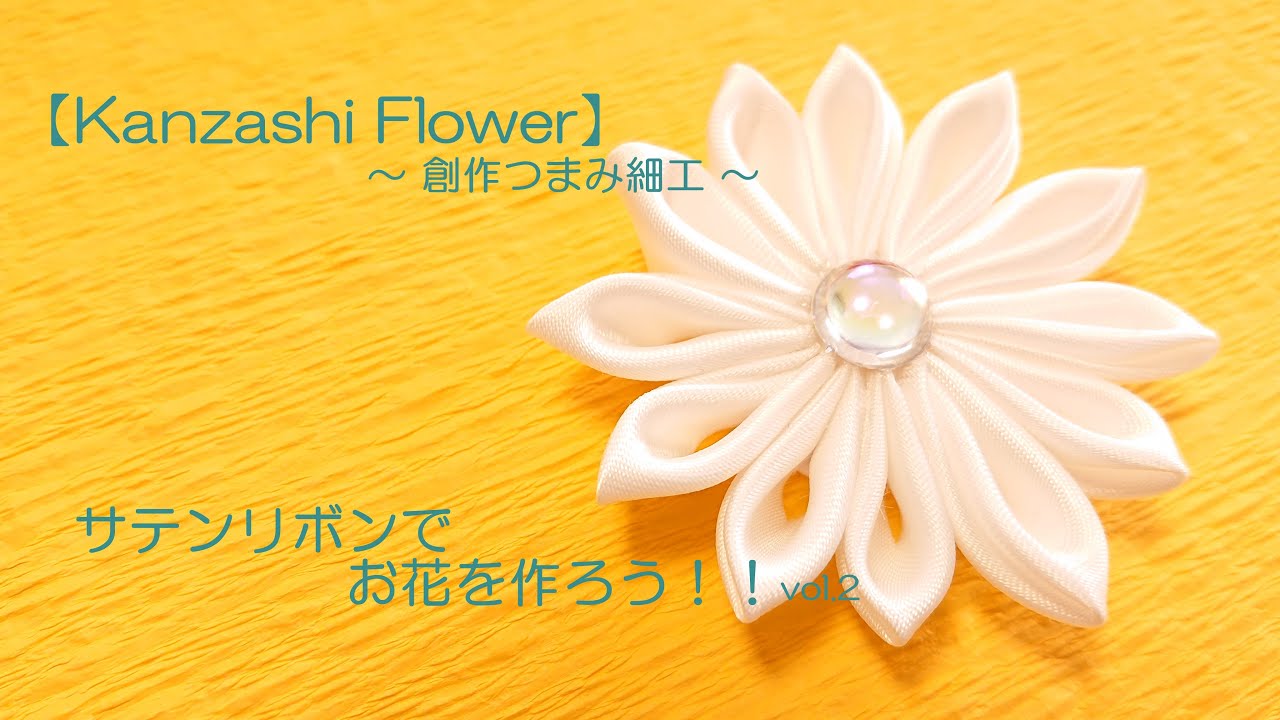 【Kanzashi Flower】～創作つまみ細工～　サテンリボンでお花を作ろう！！vol.2