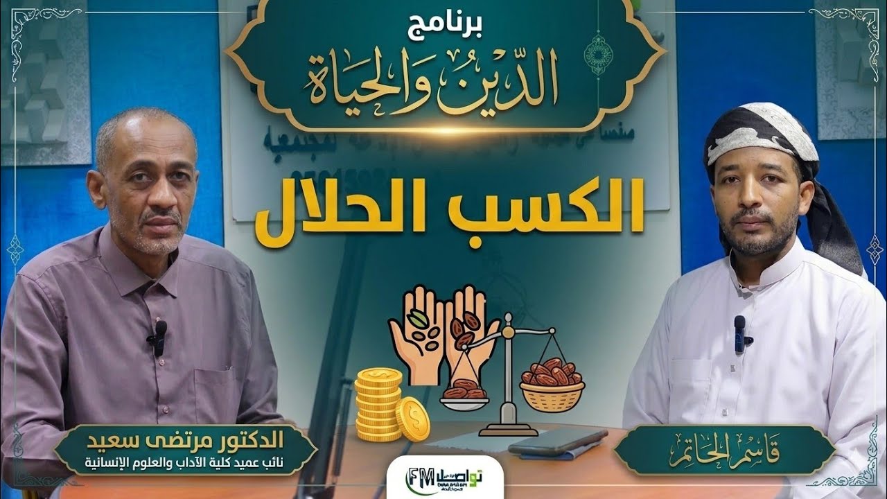 الدين والحياة| الكسب الحلال الدكتور مرتضى سعيد نائب عميد كلية الآداب والعلوم الإنسانية 