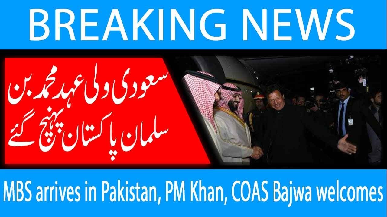 MBS arrives in Pakistan, PM Khan, COAS Bajwa welcomes | 17 February 2019 | 92NewsHD
