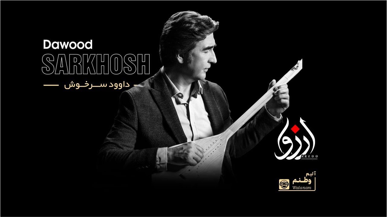َArezo Dawood Sarkhosh Audio Dambora  2023 آرزو- داوود سرخوش