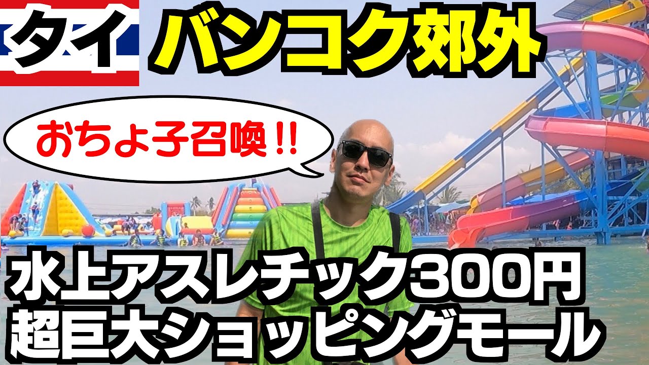 おちょ子とバンコク郊外の水上アスレチックとか巨大ショッピングモールへ行った