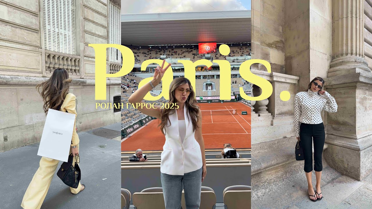 VLOG из Парижа | треш в первую ночь | Роллан Гаррос 2025 | прогулки, модные и вкусные места 🇫🇷