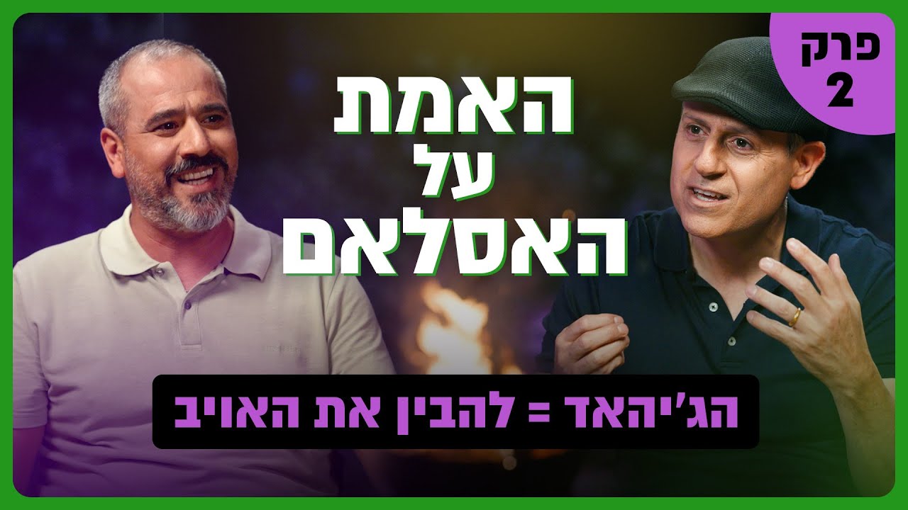 כך האסלאם הופך רצח למצווה! | האמת על האסלאם חלק 2