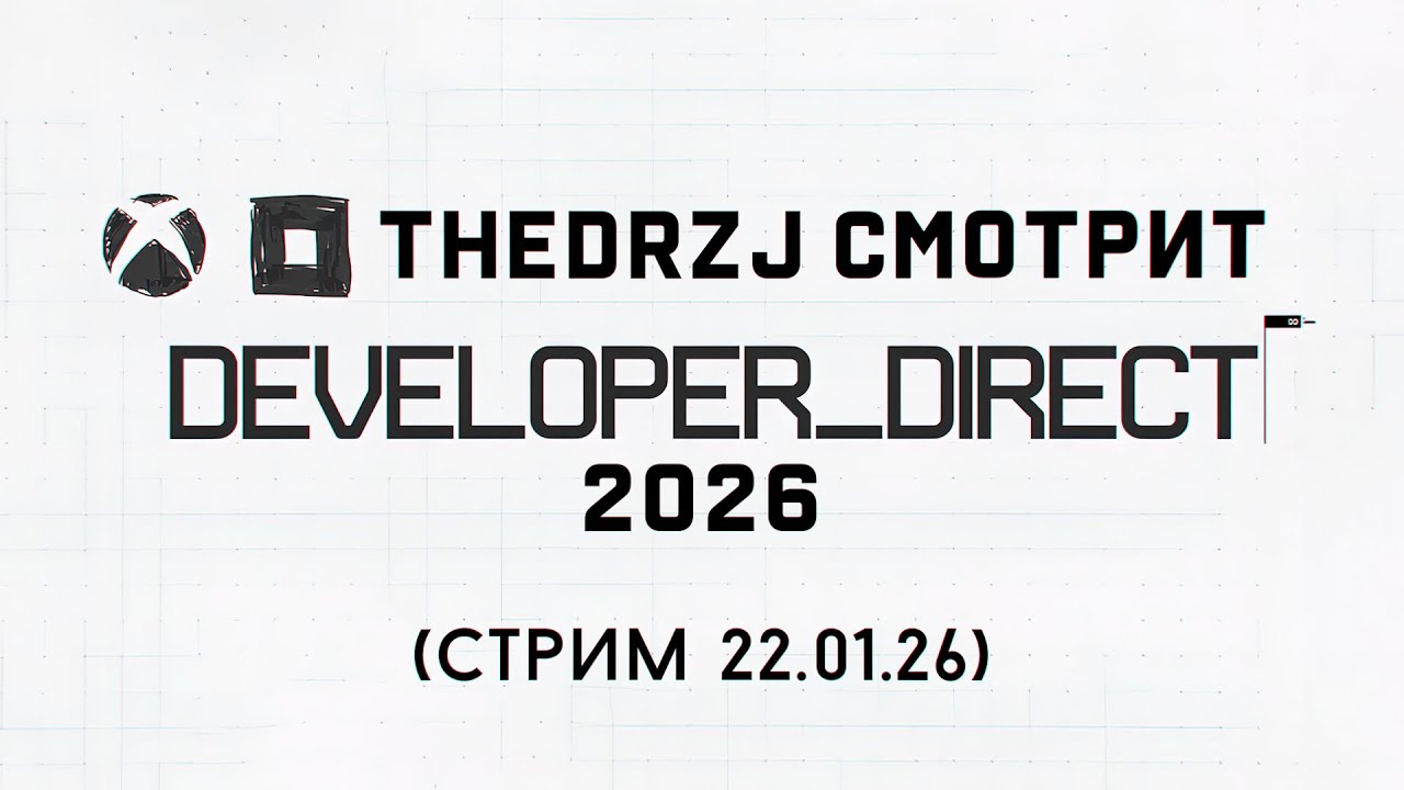 TheDRZJ смотрит Xbox Developer_Direct 2026 (Стрим 22.01.2026)