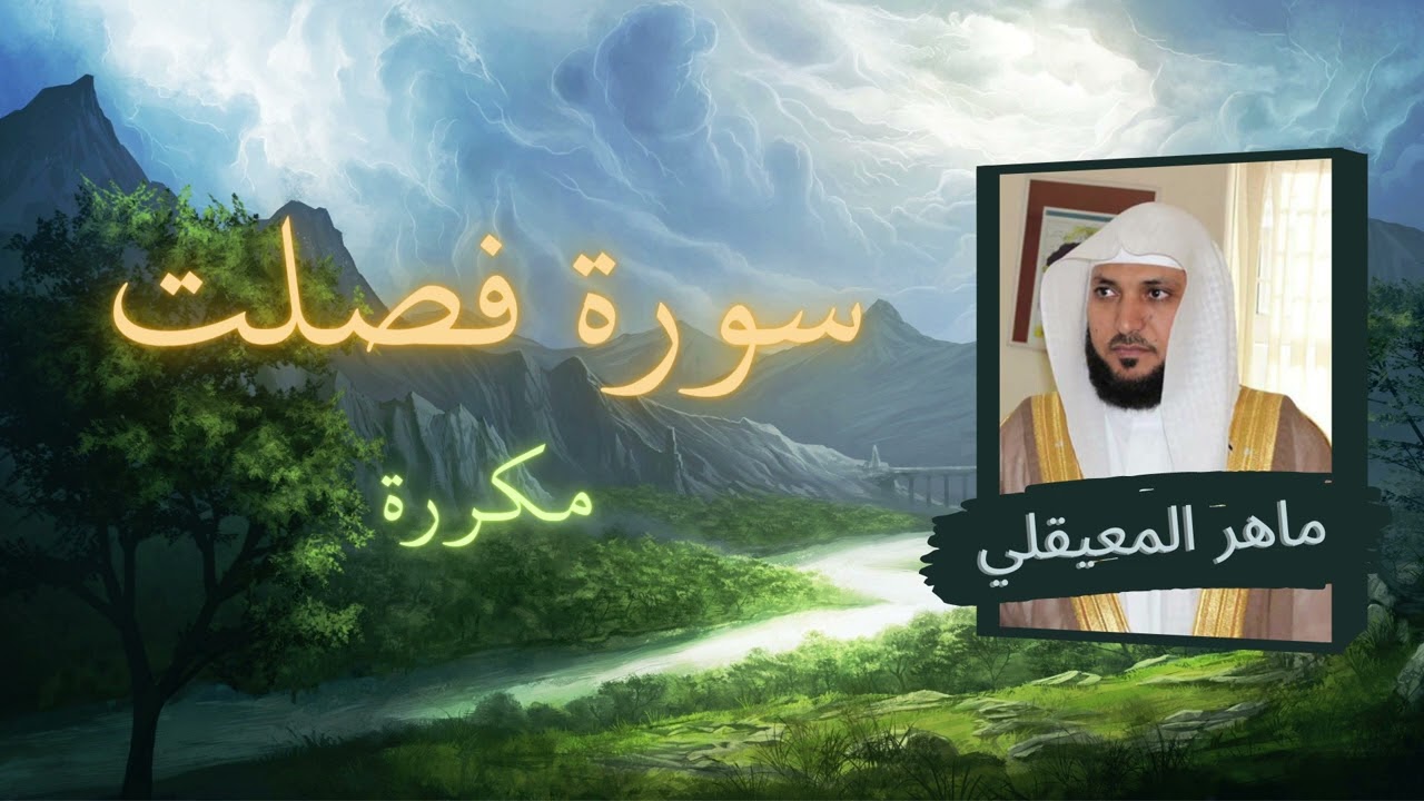 سورة فصلت مكررة القارئ ماهر المعيقلي