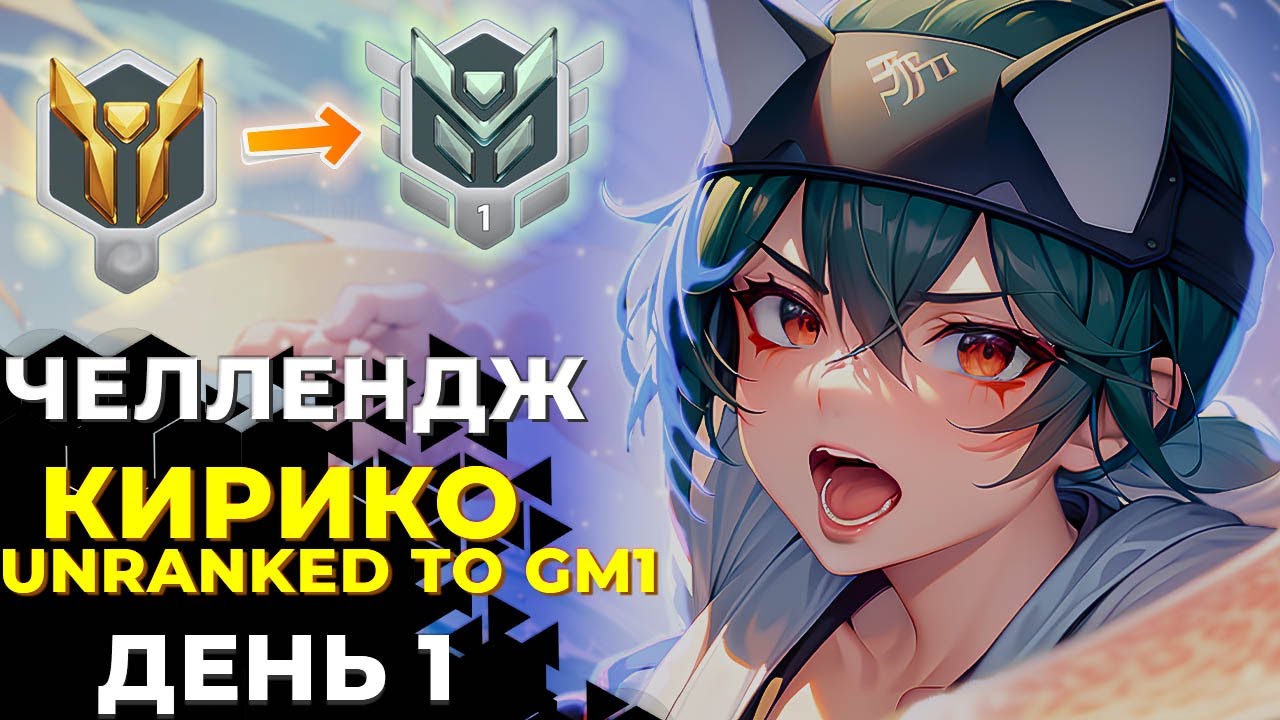 Челлендж Unranked в Грандмастер 1 на Кирико. День 1.
