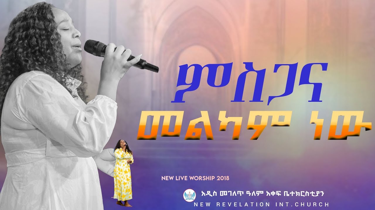 በምድረበዳ singer maeza matiwos worship at Assosa new revelation church ( prophet worku ayele)