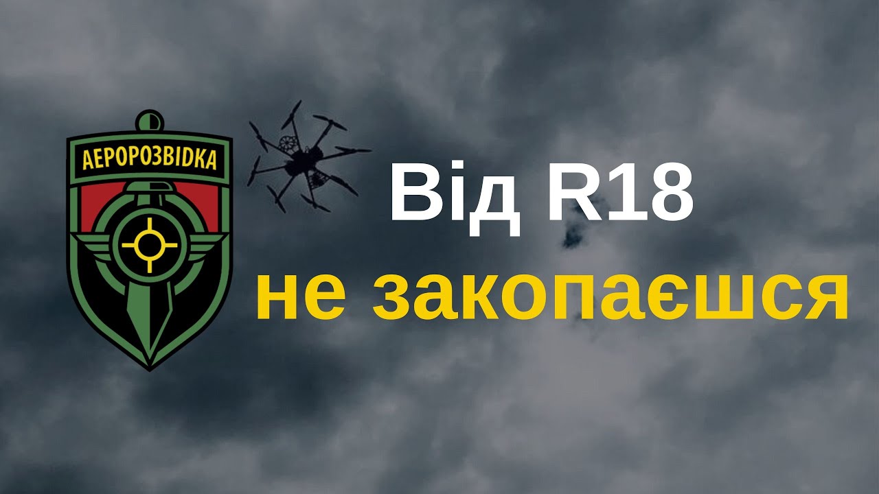 Від R18 не закопаєшся!
