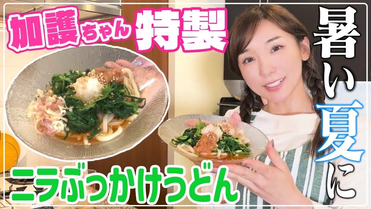 【簡単ランチ】夏バテ対策に☀️加護ちゃん特製「ニラぶっかけうどん」を紹介します！