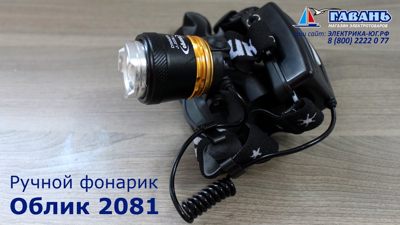 Фонарь налобный аккумуляторный светодиодный 2081