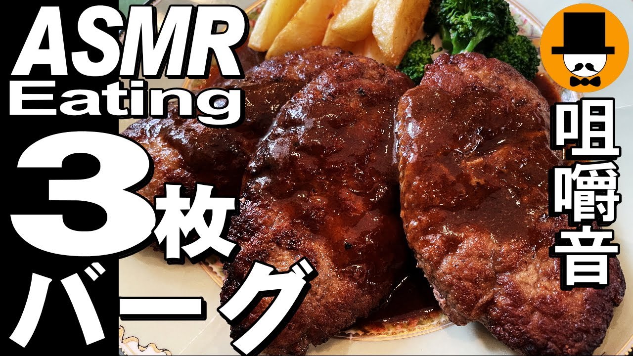 トリプルバーグステーキランチ[咀嚼音 飯テロ 外食 動画]3枚ハンバーグを洋食屋で食べるオヤジJapanフレンチレストラン