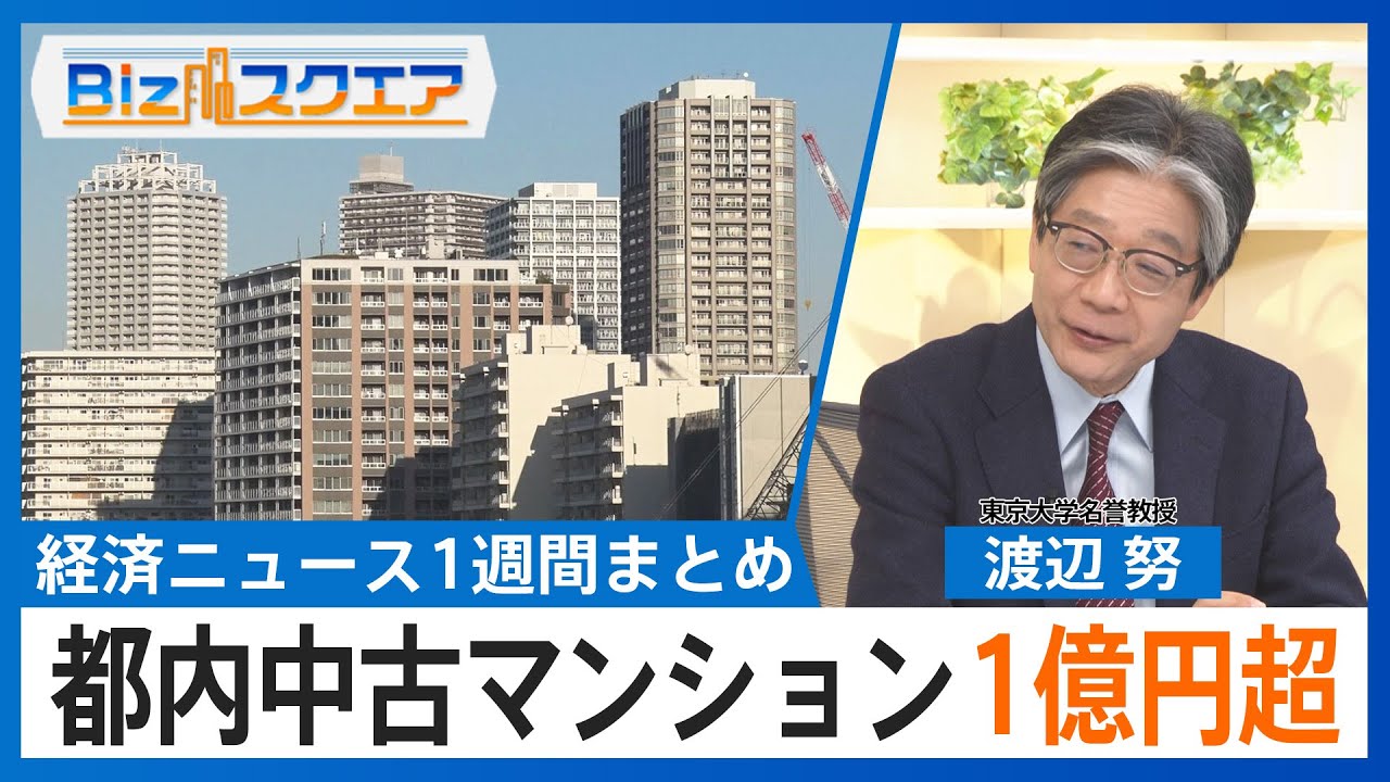 知っておきたい経済ニュース1週間 1/24(土) 都内中古マンション 初の1億円超／12月消費者物価 2.4%上昇も大きく減速／ソニー テレビ事業を分離【Bizスクエア】｜TBS NEWS DIG