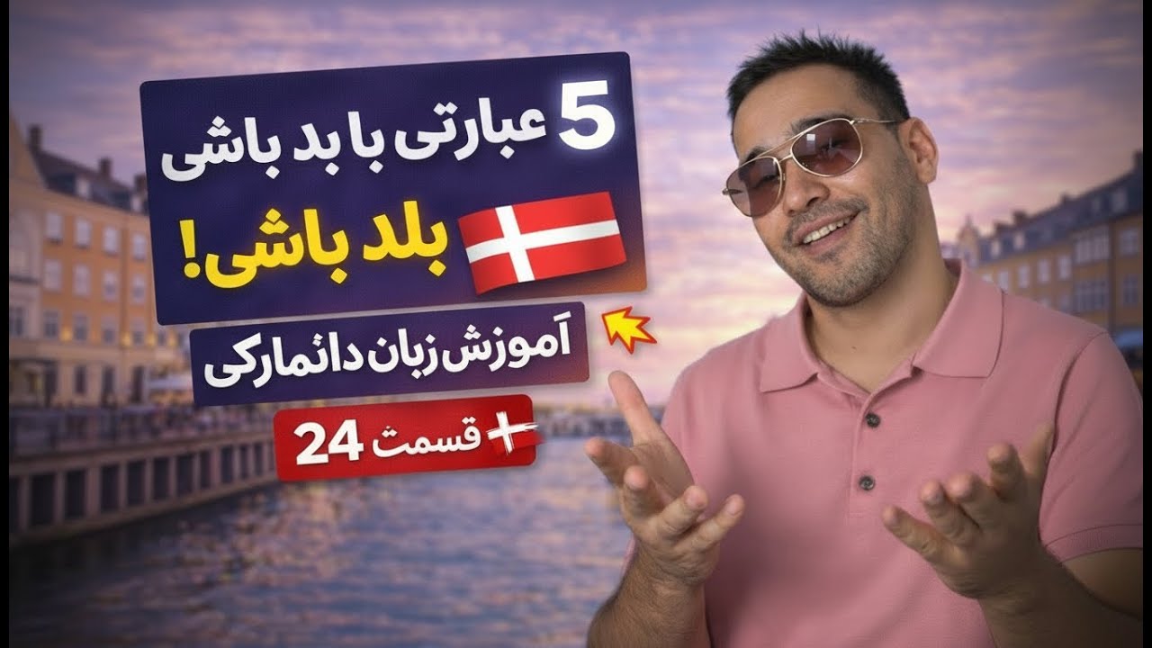 آموزش زبان دانمارکی | قسمت 24
