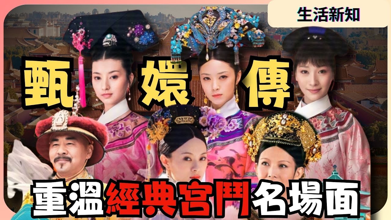 過年就是要看甄嬛馬拉松！皇上又又又要駕崩了！經典宮鬥劇名場面大盤點｜JU竟發生什麼事