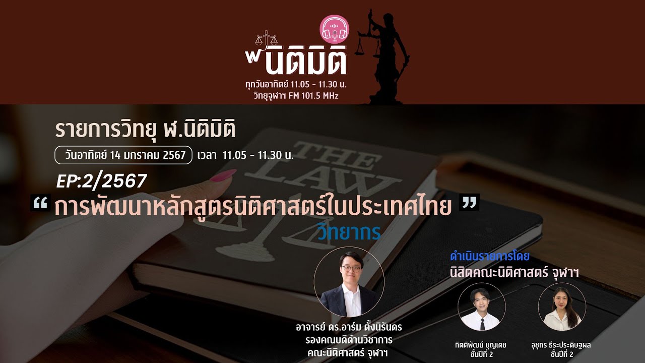 รายการวิทยุ ฬ.นิติมิติ EP:2/2567 