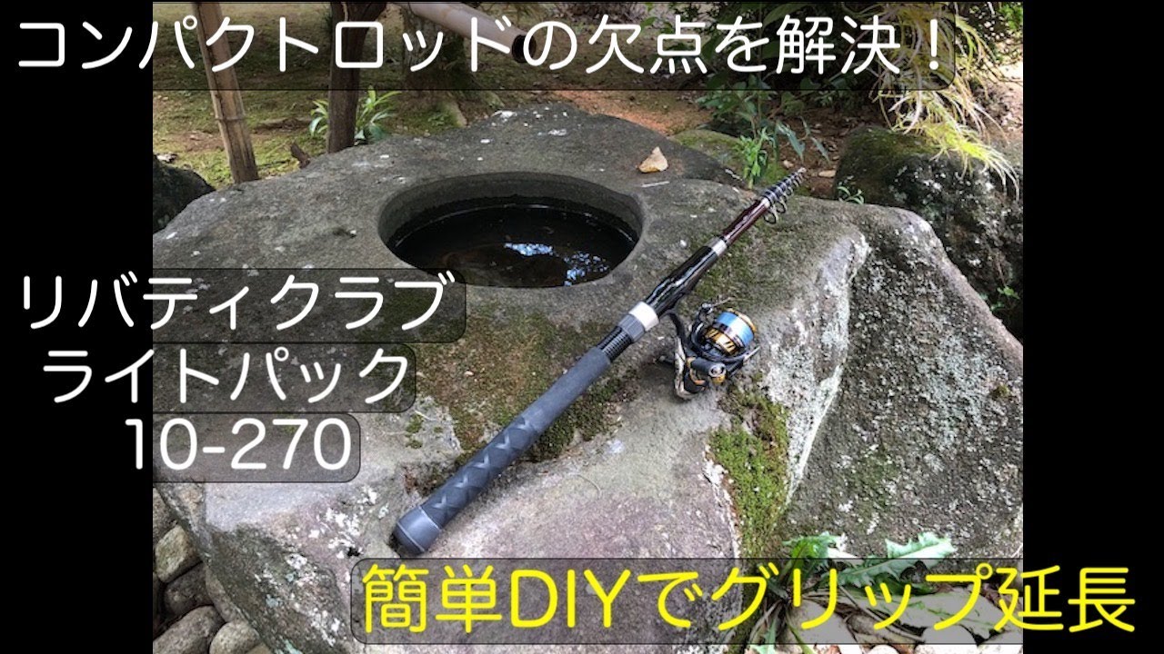 2.7mなのに仕舞寸45cmのコンパクトロッド リバティクラブ ライトパックをグリップ延長して使える投げ竿にDIY！