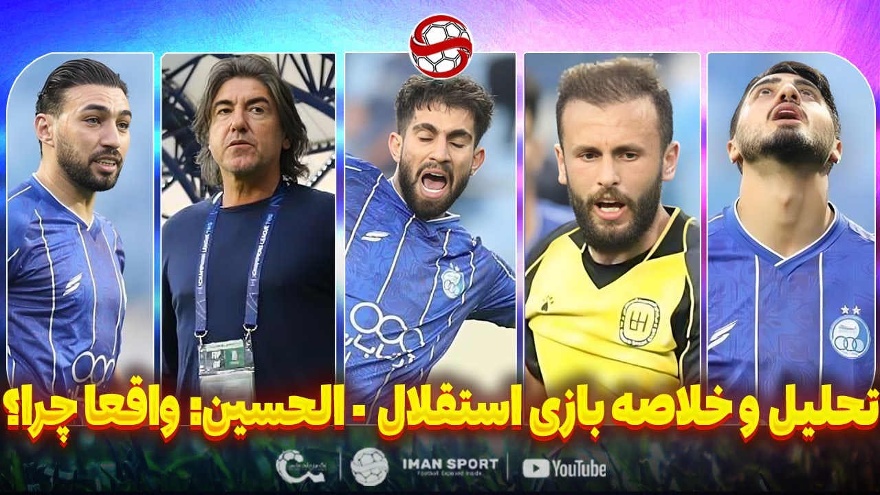 تحلیل و خلاصه بازی استقلال - الحسین اردن: واقعا چرا ساپینتو؟