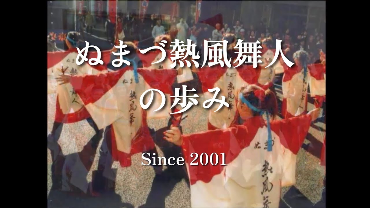 ぬまづ熱風舞人25年の歩み