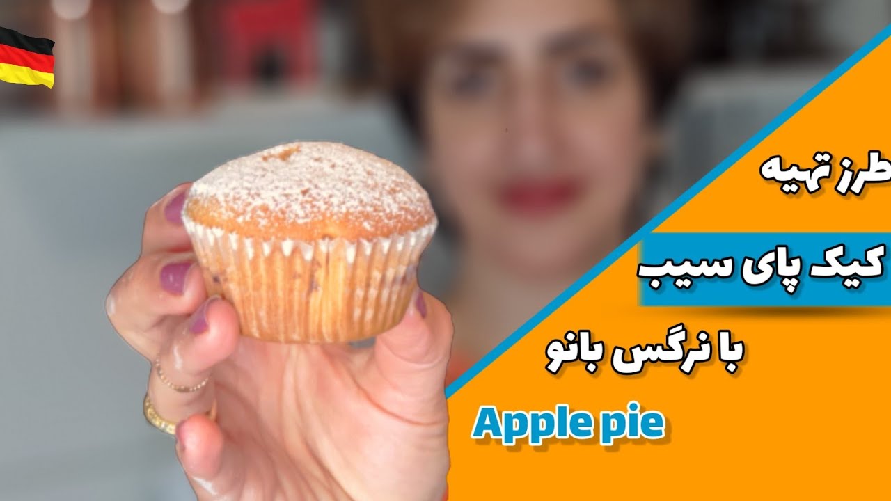 راحت‌ترین طرز تهیه کیک پای سیب با نرگس بانو | How to make Apple pie