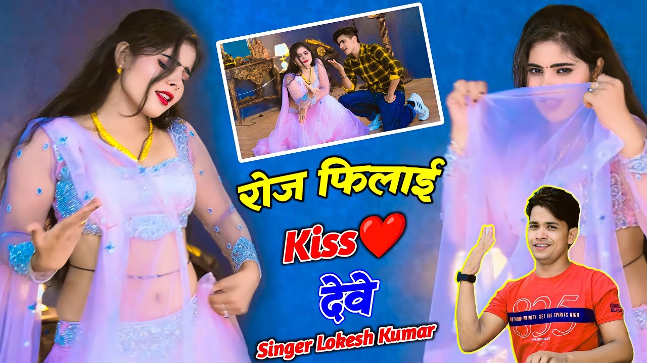 Love Song ❤️ रोज फिलाई Kiss देवे फेवरेट तू भायेली | Lokesh Kumar New Song | Sonu Shekhawati Dance