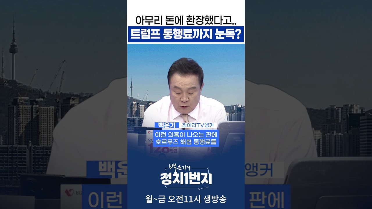 아무리 돈에 환장했다고.. 트럼프 통행료까지 눈독?_앵커오프닝 260409