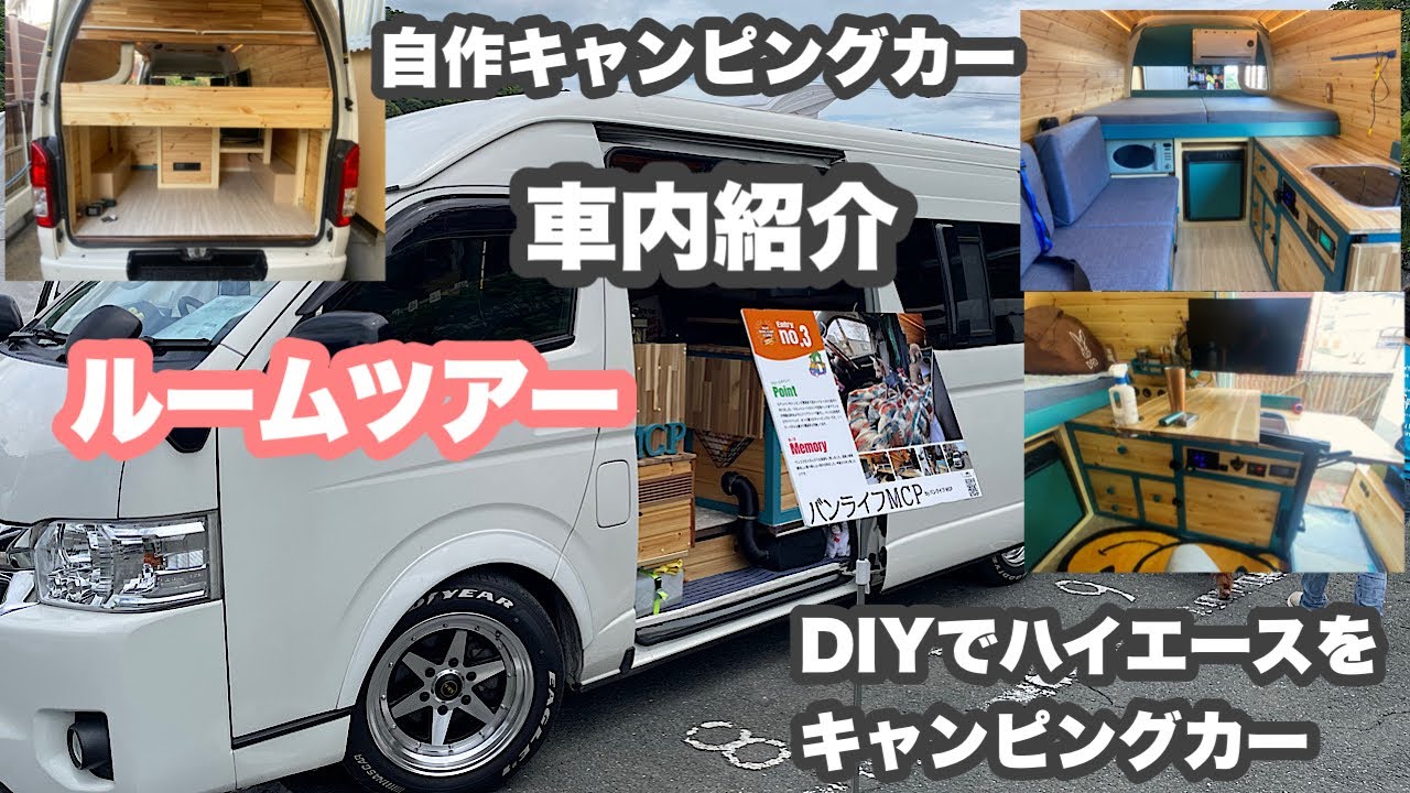 ハイエース DIYキャンピングカー  車両紹介