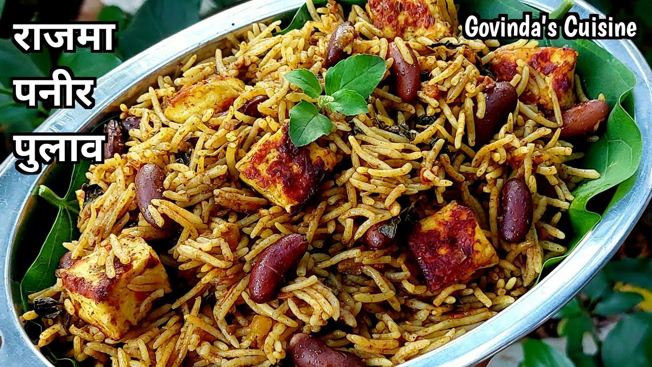 राजमा पनीर पुलाव || Rajma Paneer Pulao Recipe  || Veg Pulao Recipe || Paneer Pulao #pulaorecipe