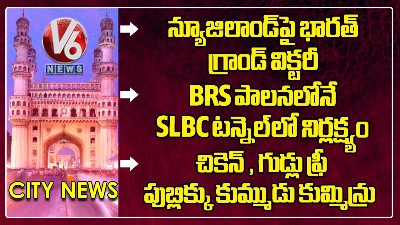 India Triumph Against New Zealand | CM Visits SLBC Tunnel | Free Chicken - Hyderabad | V6 News