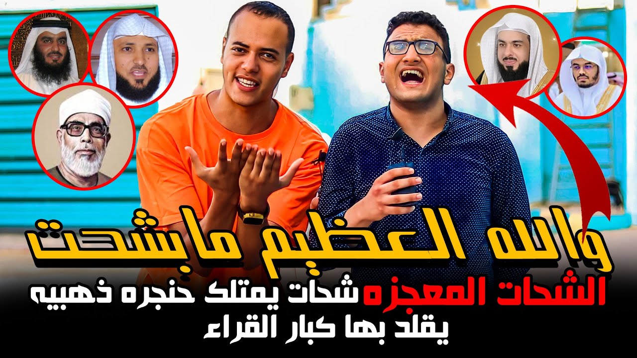 والله العظيم مابشحت💔🥹 (الشحات المعجزه🤯 ) شحات يمتلك حنجره 🎙️ ذهبيه يقلد بها كبار القراء 🤯🤯