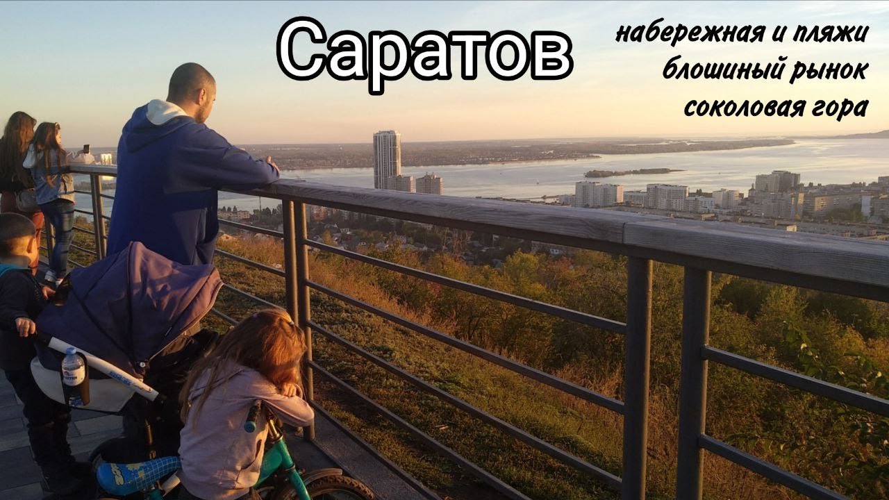 Курортный Саратов. Пляжи, прогулка по городу и блошиный рынок