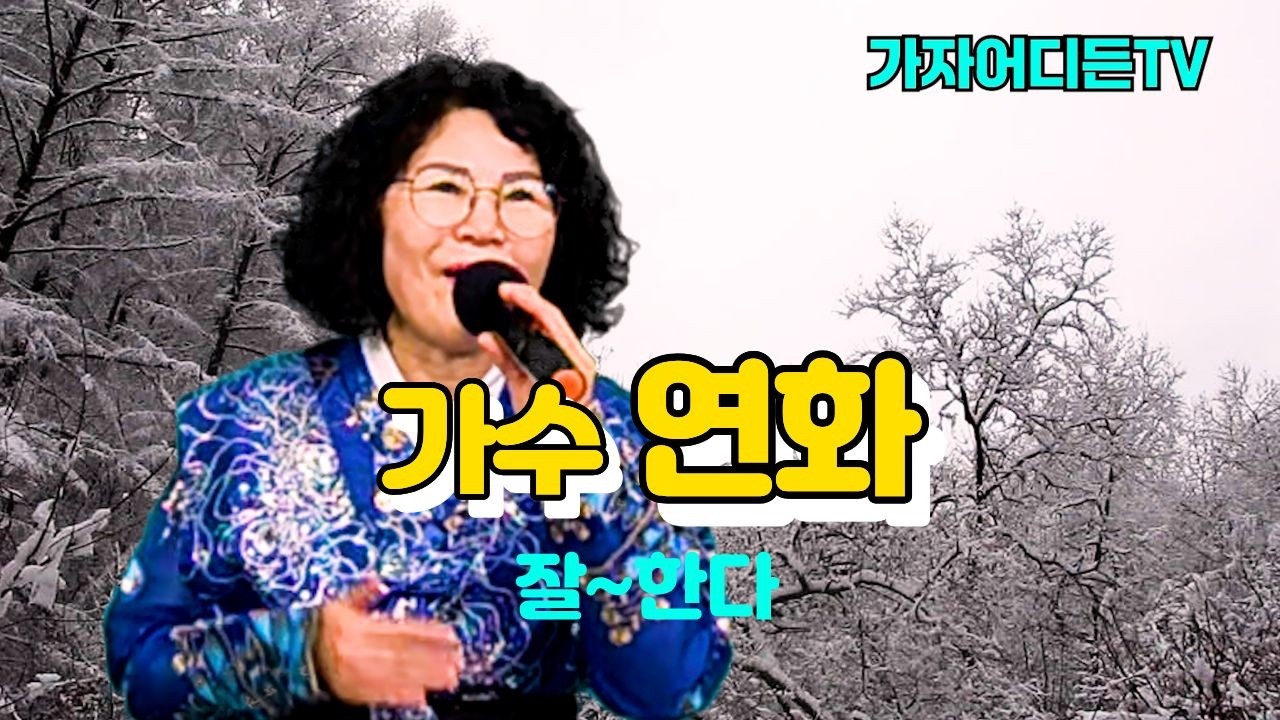 #가수연화,#인생은생방송(원곡:송대관),#안소우TV,#출연가수연화,#가자어디든TV,#Let’s go anywhere.TV
