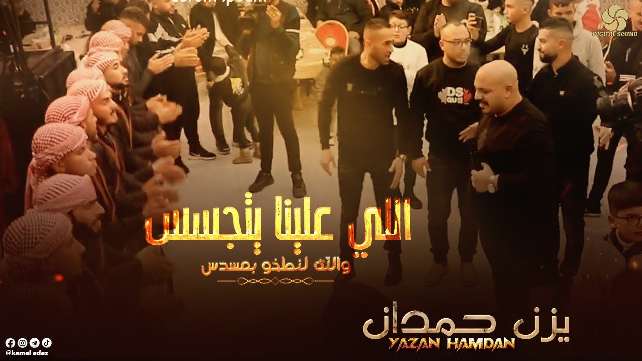 #جـديـد الـلـي عـلـيـنـا يـتـجـسـس ♪ والله لـنـطـخـو بـمـسـدس || يــزن حــمــدان 2022