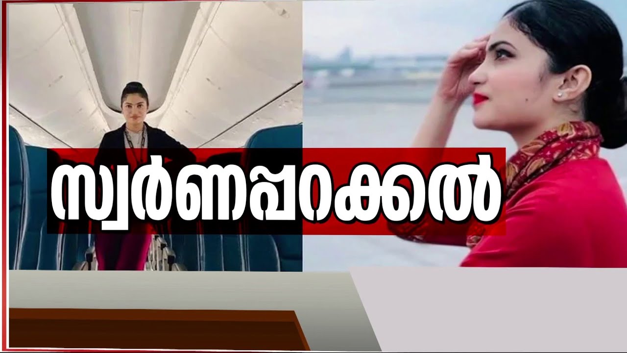 സ്വർണക്കടത്ത്: പിടിയിലായ എയർഹോസ്റ്റസിന് പിന്നിൽ വൻ റാക്കറ്റ്, സംഘത്തിൽ മലയാളികളും | Gold Smuggling
