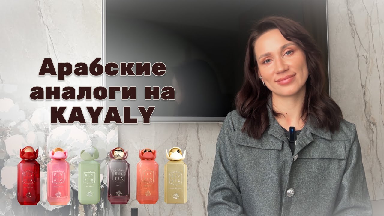АРАБСКИЕ АНАЛОГИ НА KAYALI | Fragrance World