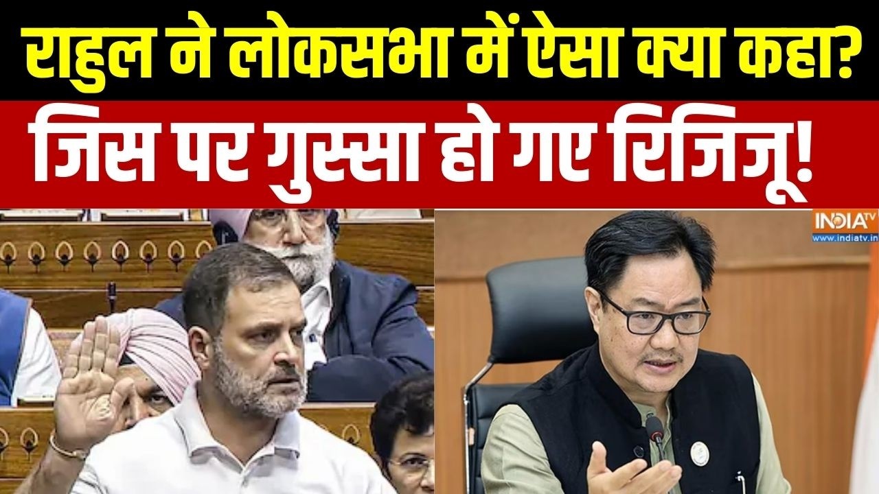 Action On Rahul Gandhi : राहुल ने लोकसभा में ऐसा क्या कहा? जिस पर गुस्सा हो गए रिजिजू | Parliament