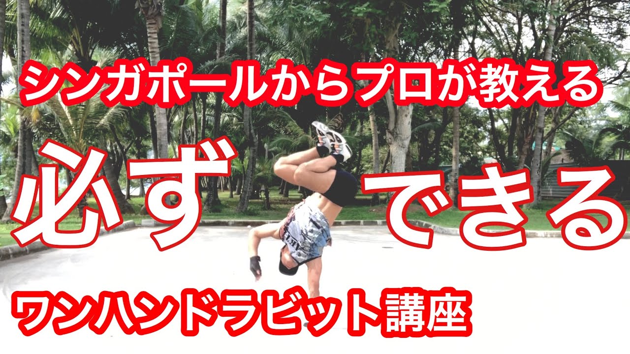 海外のプロパフォーマーが教えるワンハンドラビット（ステッピン）講座【ブレイクダンス初心者向け】