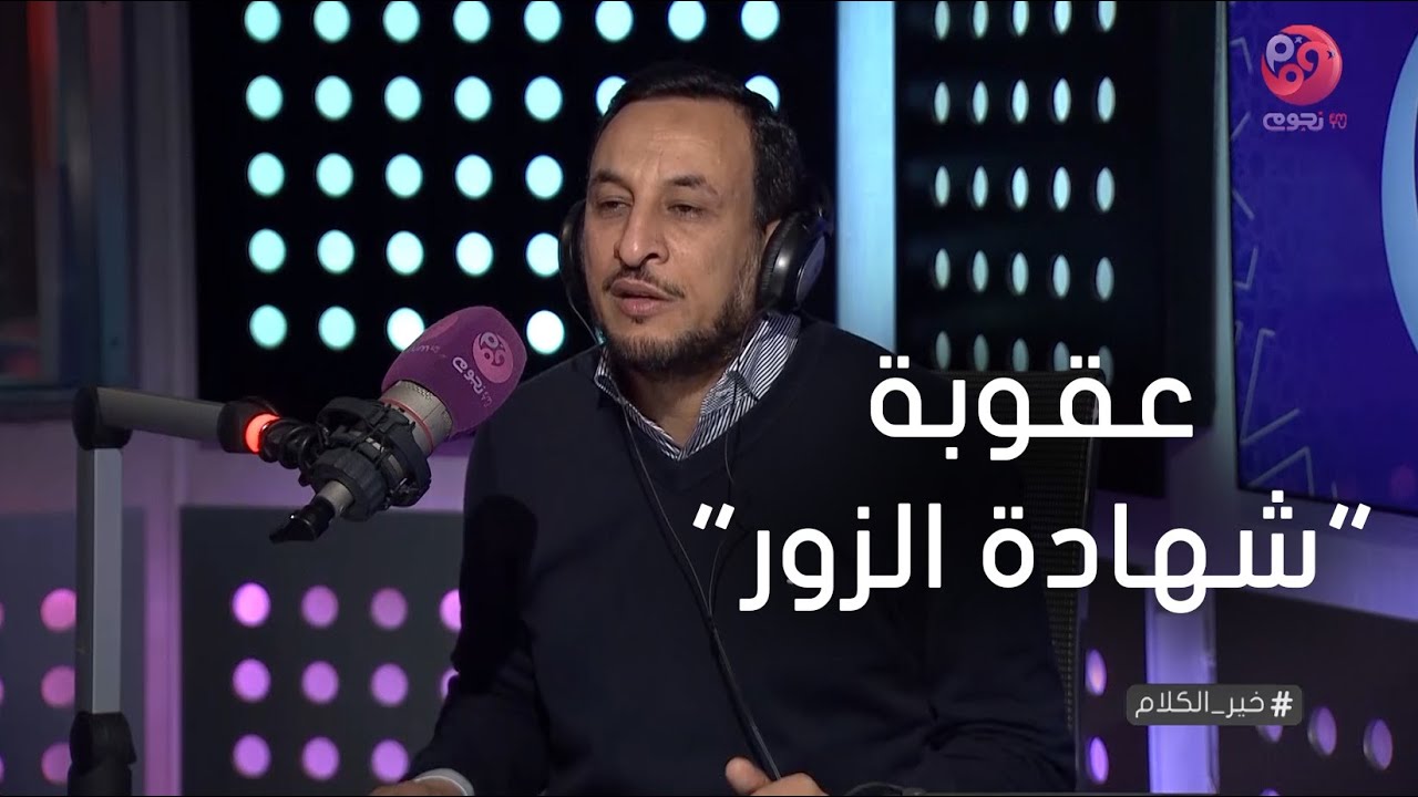 #خير_الكلام | الشيخ رمضان عبد المعز يوضح عقوبة 