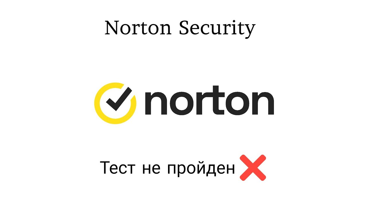 Тест Norton Security от 15.09.2023