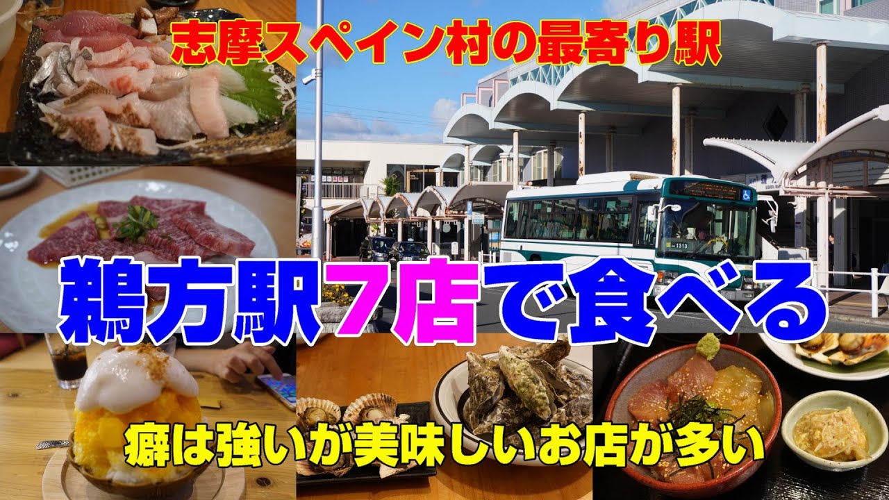 【志摩スペイン村】最寄り駅鵜方駅7店で飲んで食べまくる！！【海鮮・焼肉・ラーメン】