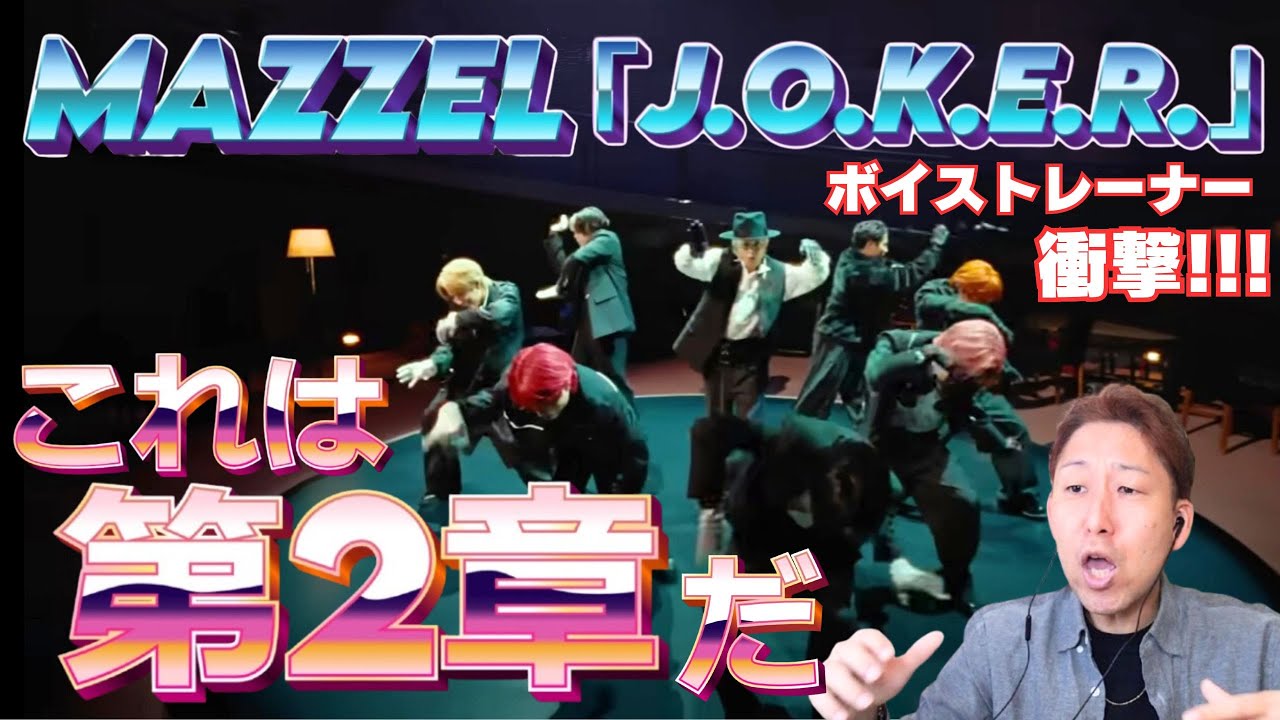 【MAZZEL】とんでもない進化に驚愕！！！「めちゃくちゃカッコ良くなってるぞ！」『J.O.K.E.R.-Music Video-』【リアクション】