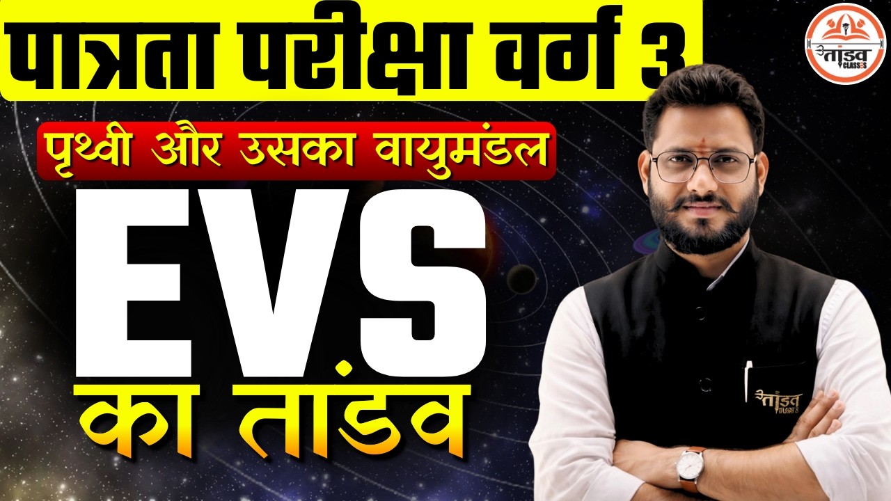 MPTET Varg 3 EVS | पृथ्वी और उसका वायुमंडल 🌍 | Complete Concept + MCQ | 2026 Preparation