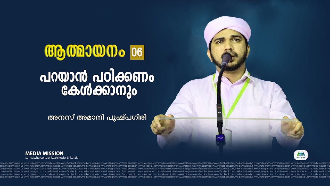 ആത്മായനം 6 അനസ് അമാനി പുഷ്പഗിരി |  Media Mission Live