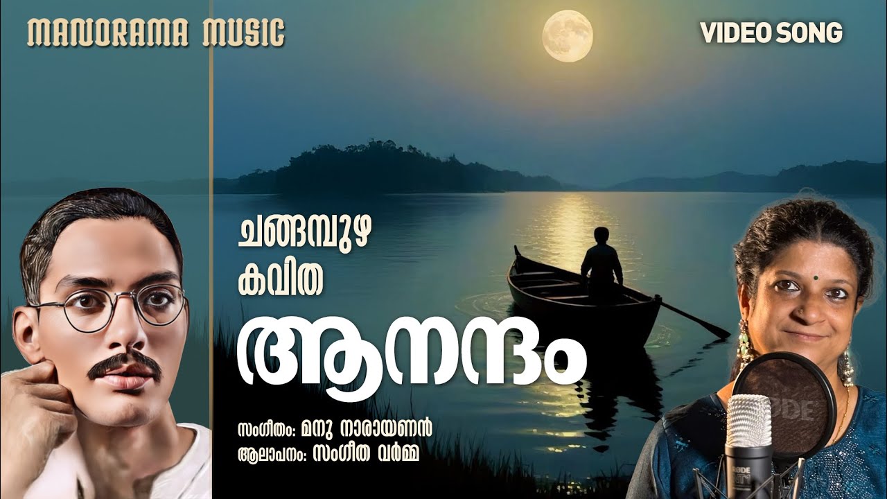 Aanandam | Sangeetha Varma | Manu Narayanan | Changampuzha Krishnapillai | Malayalam Poem