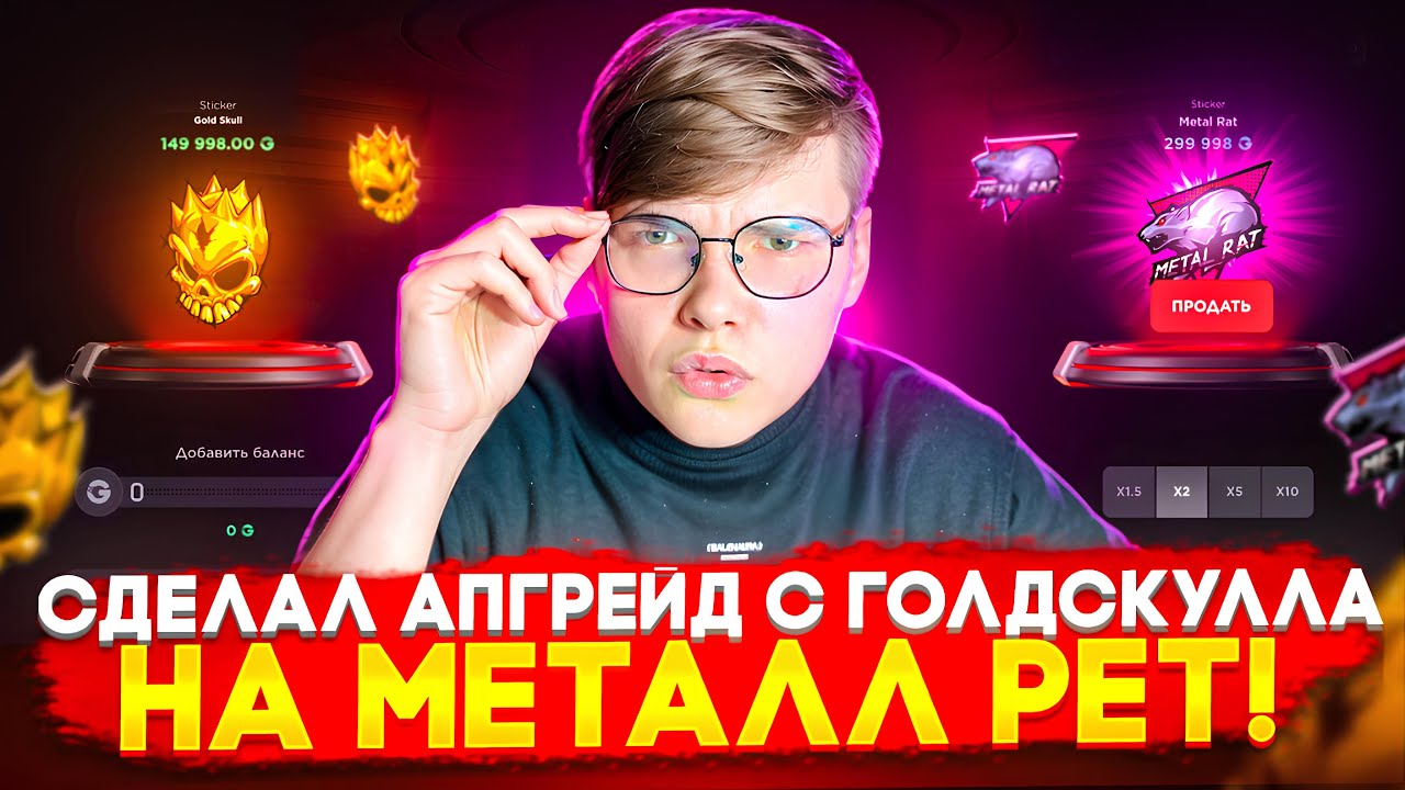 💎 СДЕЛАЛ АПГРЕЙД с ГОЛДСКУЛЛА до МЕТАЛЛ РЕТА на GGSTANDOFF 😱😱 ВЫБИЛ 300.000G на ГГСТАНДОФ?! 🔥