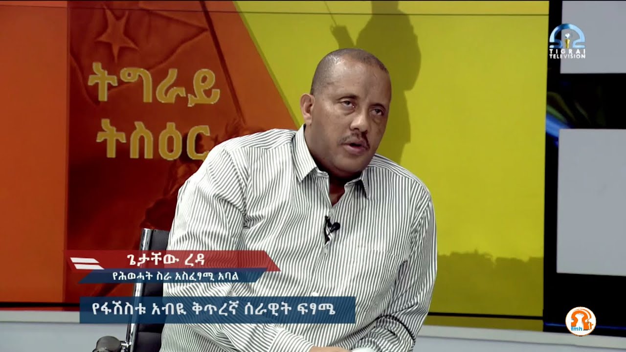 ቆይታ ከታጋይ ጌታቸው ረዳ ጋር - 10/17/2021 - TMH