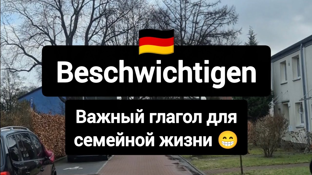 Beschwichtigen - всё про этот важный глагол 