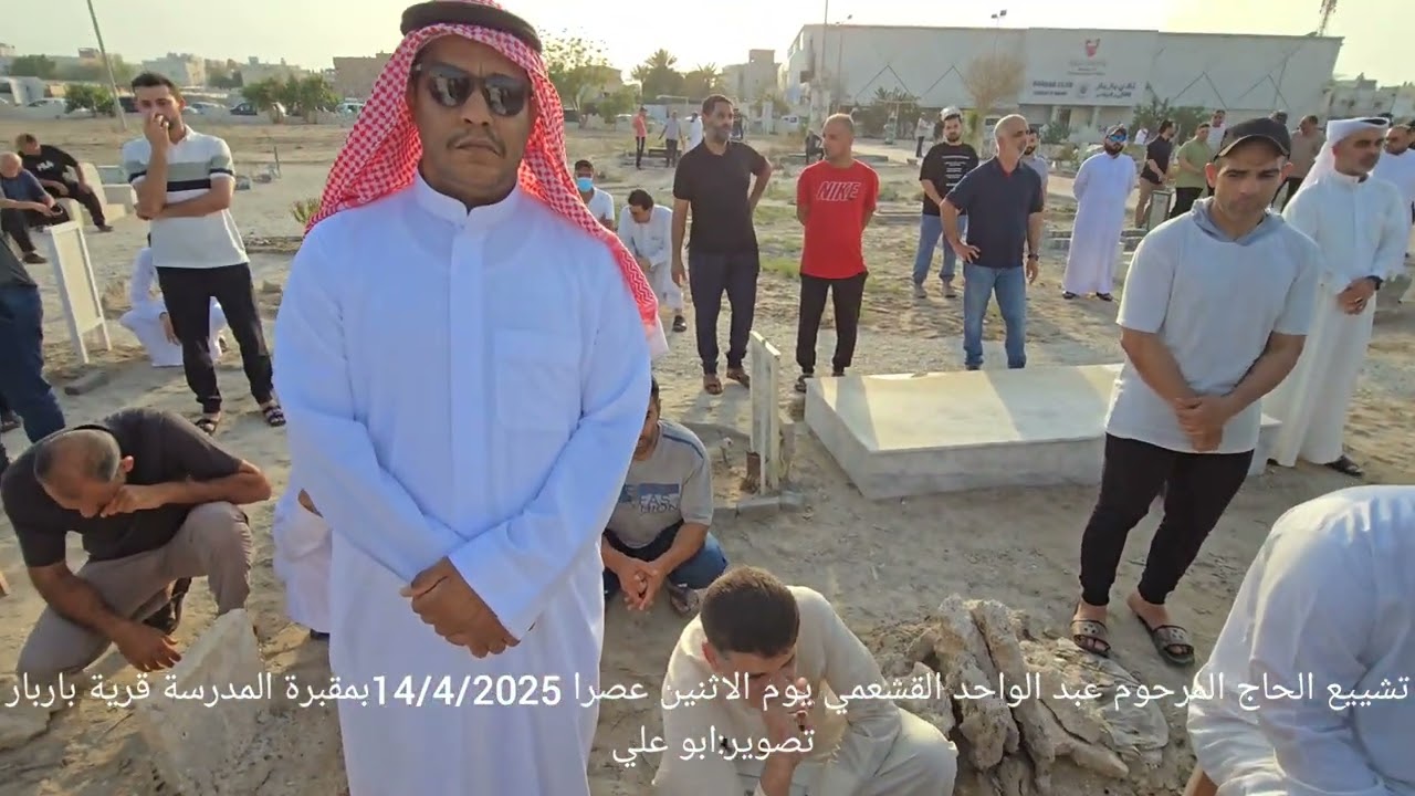 تشييع الحاج المرحوم عبد الواحد القشعمي الاثنين عصرا ١٤/٤/٢٠٢٥ بمقبرة باربار
